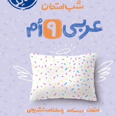 عربی نهم شب امتحان خیلی سبز