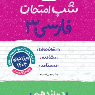 فارسی دوازدهم (تجربی و ریاضی) شب امتحان خیلی سبز