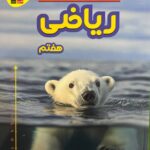 پرتکرار ریاضی هفتم   قلم چی