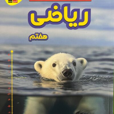 پرتکرار ریاضی هفتم قلم چی
