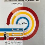 سه سطحی زیست شناسی یازدهم (رشته تجربی)  قلم چی