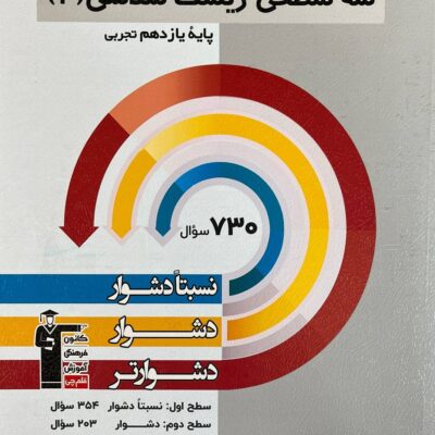 سه سطحی زیست شناسی یازدهم (رشته تجربی) قلم چی