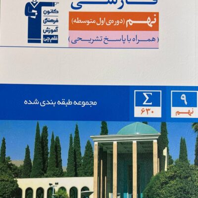 فارسی نهم طبقه بندی شده قلم چی
