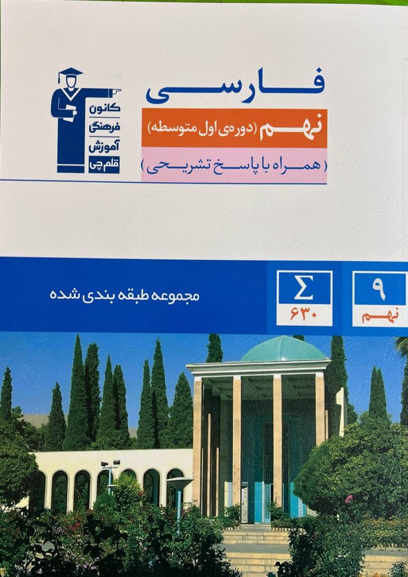 photo_2024-11-13_09-25-28 فارسی نهم طبقه بندی شده   قلم چی - Image 1