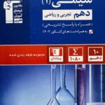 تست شیمی دهم آبی (رشته ریاضی و تجربی)  قلم چی