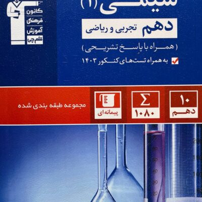 تست شیمی دهم آبی (رشته ریاضی و تجربی) قلم چی