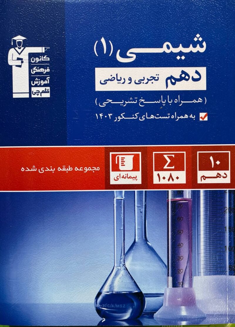 تست شیمی دهم آبی (رشته ریاضی و تجربی)  قلم چی - Image 1