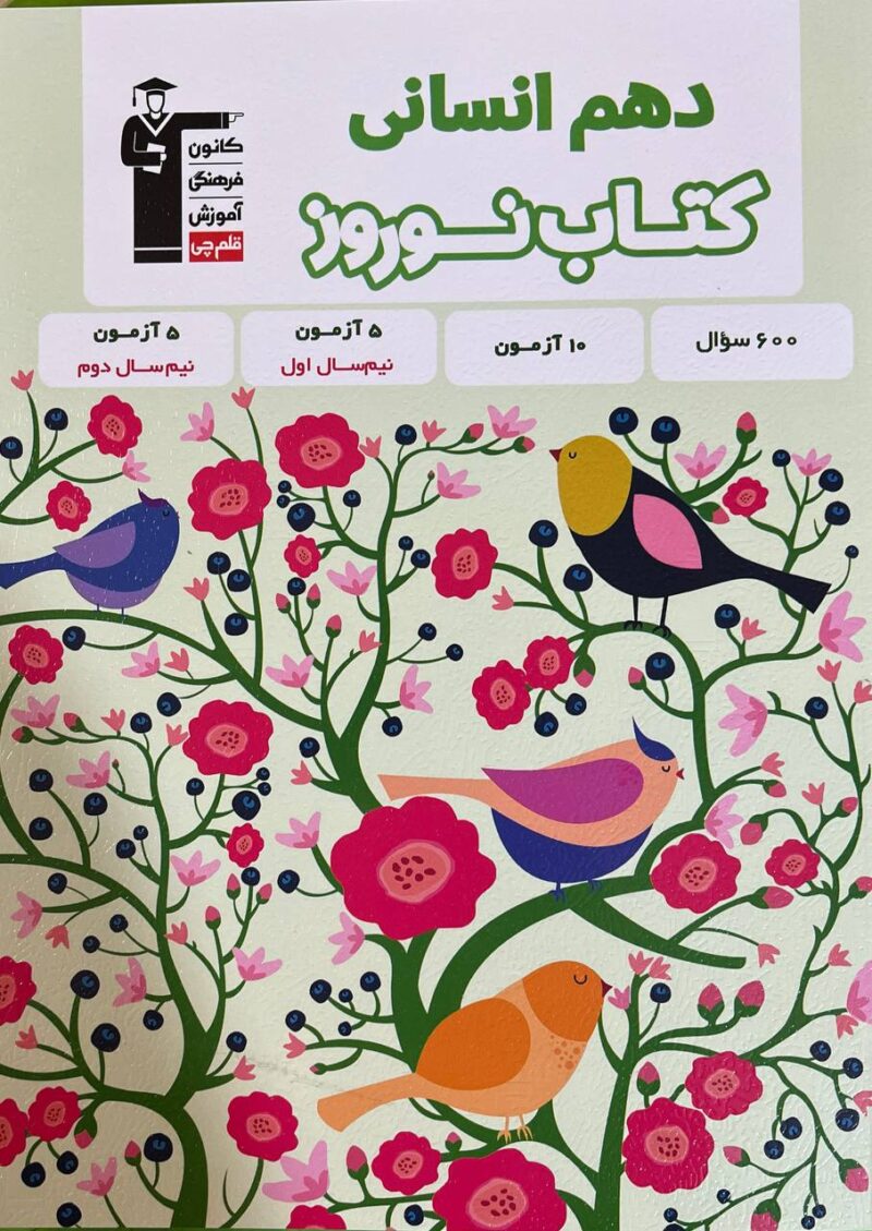 کتاب نوروز دهم (رشته انسانی)  قلم چی - Image 1