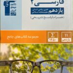 فارسی یازدهم جامع آبی (مشترک تمامی رشته ها)   قلم چی