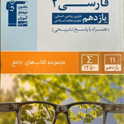 فارسی یازدهم جامع آبی (مشترک تمامی رشته ها) قلم چی