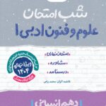 علوم و فنون ادبی دهم  شب امتحان (رشته انسانی)  خیلی سبز