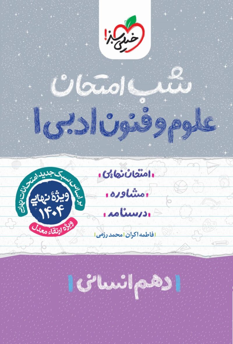 photo_2024-11-13_15-46-51 علوم و فنون ادبی دهم شب امتحان (رشته انسانی) خیلی سبز - Image 1