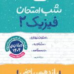 فیزیک یازدهم (رشته ریاضی)  شب امتحان  خیلی سبز