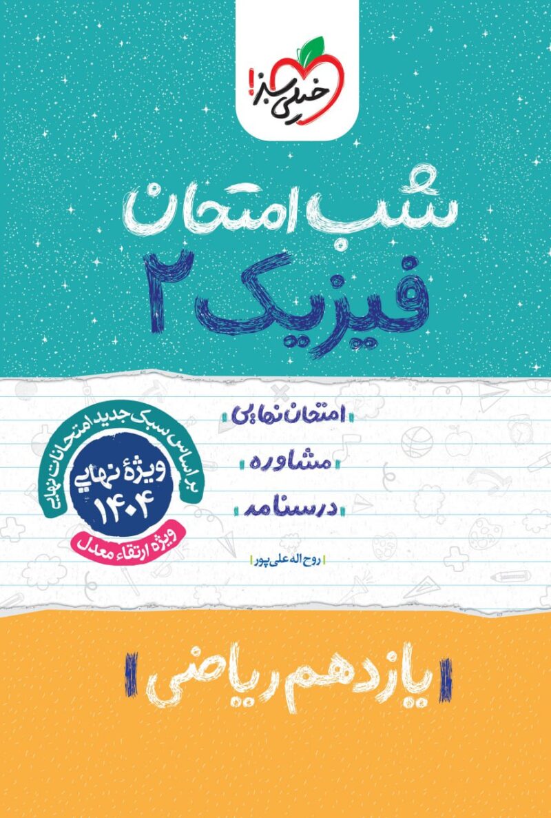 photo_2024-11-13_15-46-55 فیزیک یازدهم (رشته ریاضی) شب امتحان خیلی سبز - Image 1