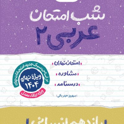 عربی یازدهم (رشته انسانی) شب امتحان خیلی سبز