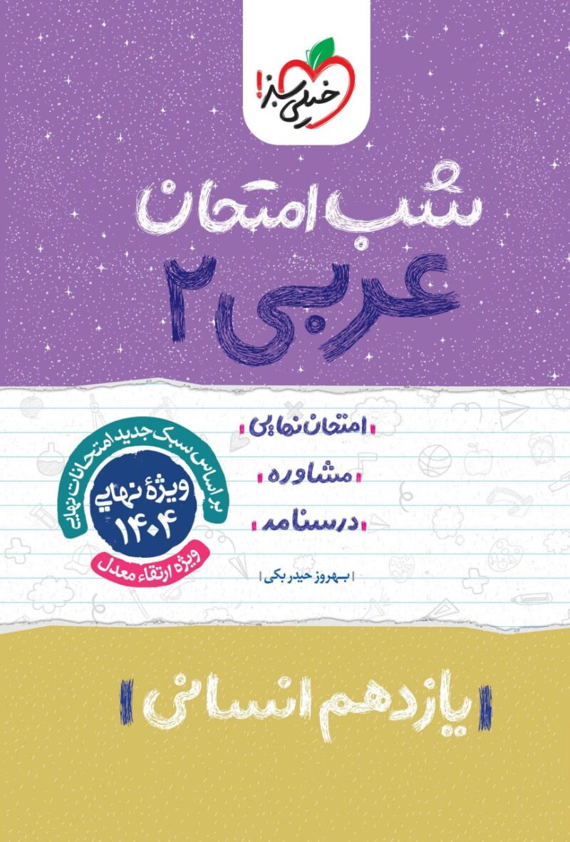 photo_2024-11-13_15-47-08 عربی یازدهم (رشته انسانی) شب امتحان خیلی سبز - Image 1