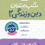 دین و زندگی یازدهم (رشته انسانی)  شب امتحان  خیلی سبز