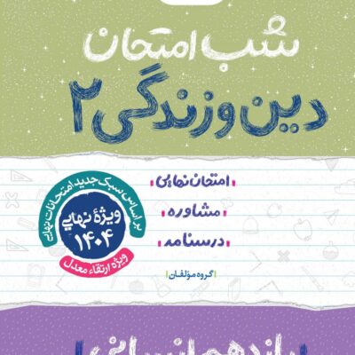 دین و زندگی یازدهم (رشته انسانی) شب امتحان خیلی سبز