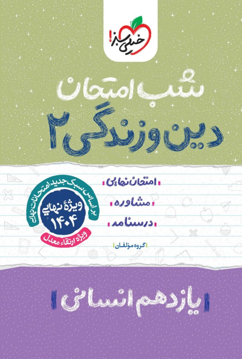 دین و زندگی یازدهم (رشته انسانی)  شب امتحان  خیلی سبز - Image 1