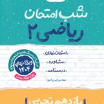 ریاضی یازدهم (رشته تجربی) شب امتحان  خیلی سبز
