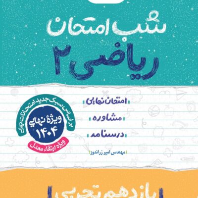 ریاضی یازدهم (رشته تجربی) شب امتحان خیلی سبز