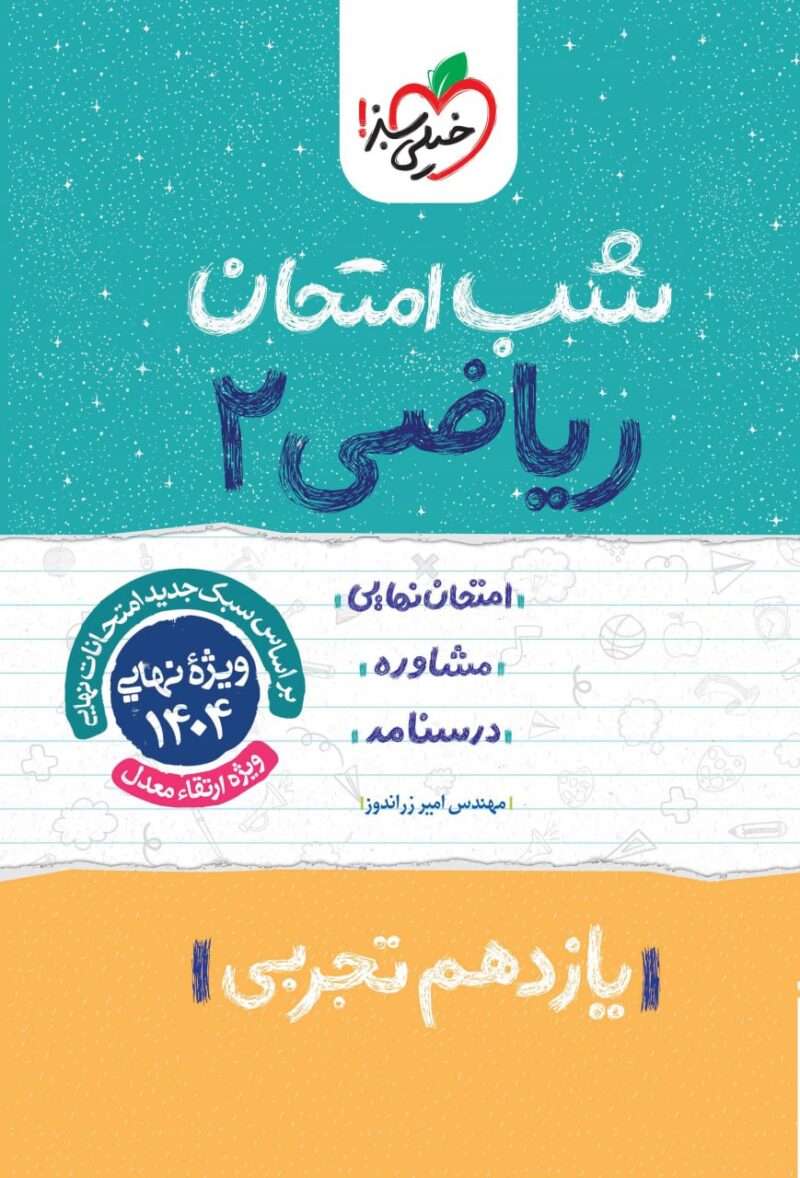 photo_2024-11-13_15-47-22 ریاضی یازدهم (رشته تجربی) شب امتحان خیلی سبز - Image 1