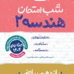 هندسه یازدهم (رشته ریاضی) شب امتحان خیلی سبز