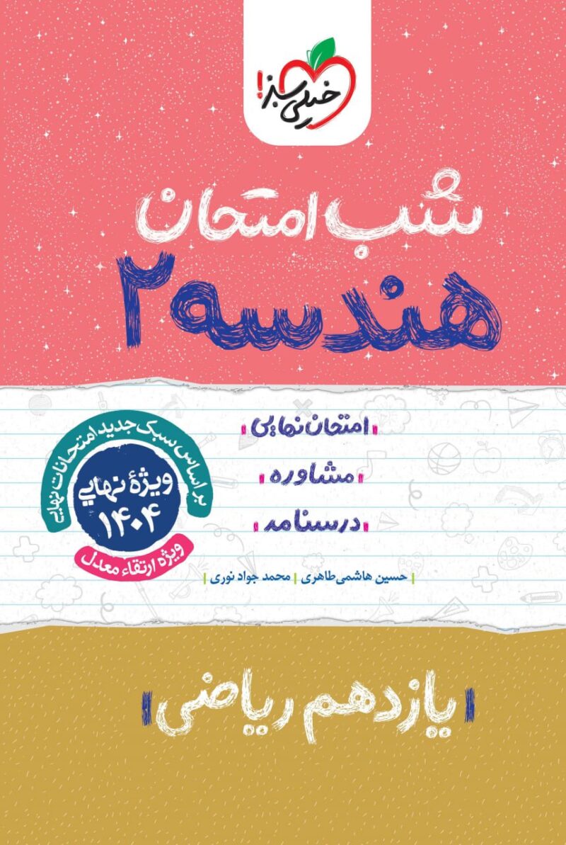 photo_2024-11-13_15-53-46 هندسه یازدهم (رشته ریاضی) شب امتحان خیلی سبز - Image 1