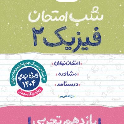 فیزیک یازدهم (رشته تجربی) شب امتحان خیلی سبز