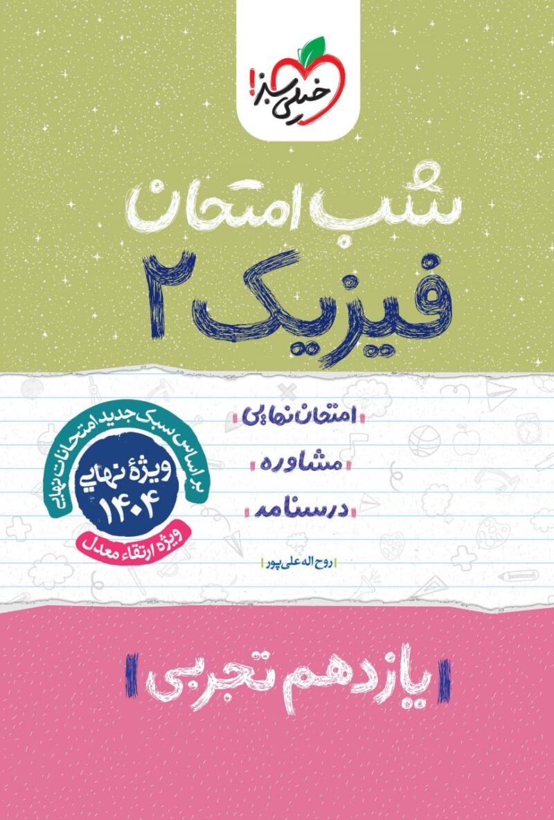 فیزیک یازدهم (رشته تجربی)  شب امتحان  خیلی سبز - Image 1