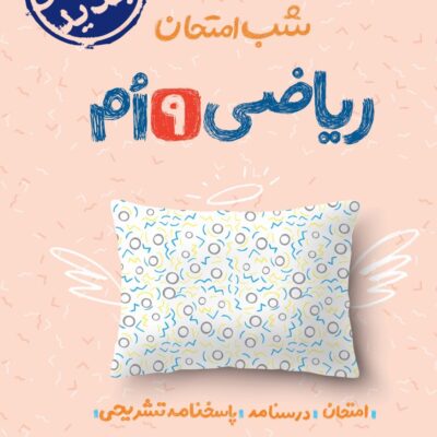 ریاضی نهم شب امتحان خیلی سبز