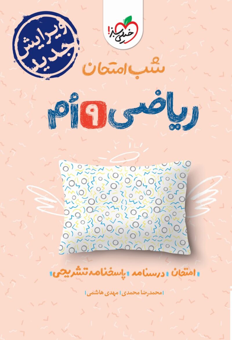 ریاضی نهم شب امتحان خیلی سبز - Image 1