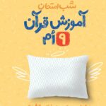 آموزش قرآن شب امتحان نهم  خیلی سبز