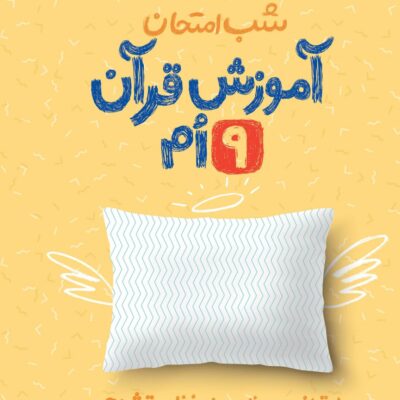 آموزش قرآن شب امتحان نهم خیلی سبز