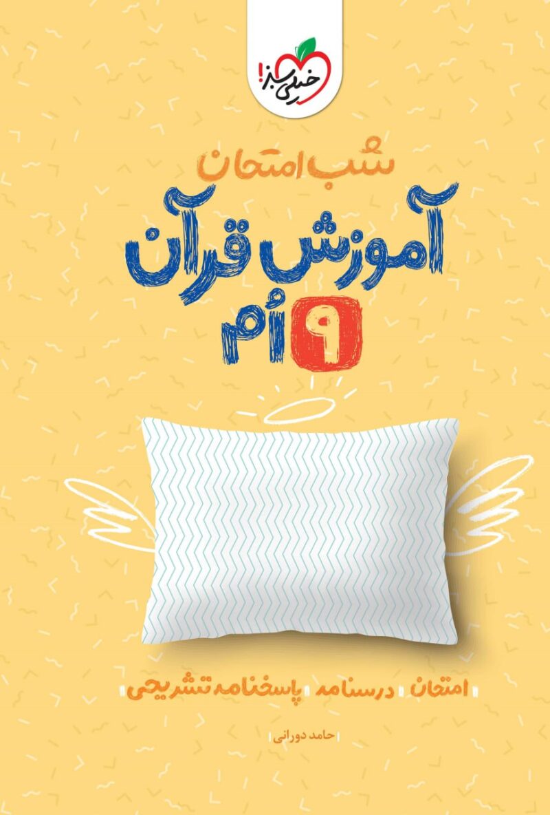 photo_2024-11-19_16-07-58 آموزش قرآن شب امتحان نهم  خیلی سبز - Image 1