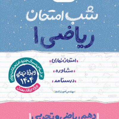 ریاضی دهم شب امتحان(رشته ریاضی و تجربی) خیلی سبز