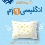 زبان انگلیسی نهم شب امتحان  خیلی سبز