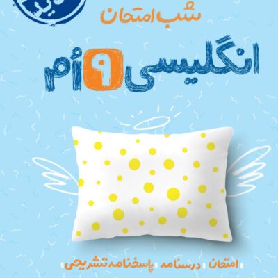 زبان انگلیسی نهم شب امتحان خیلی سبز