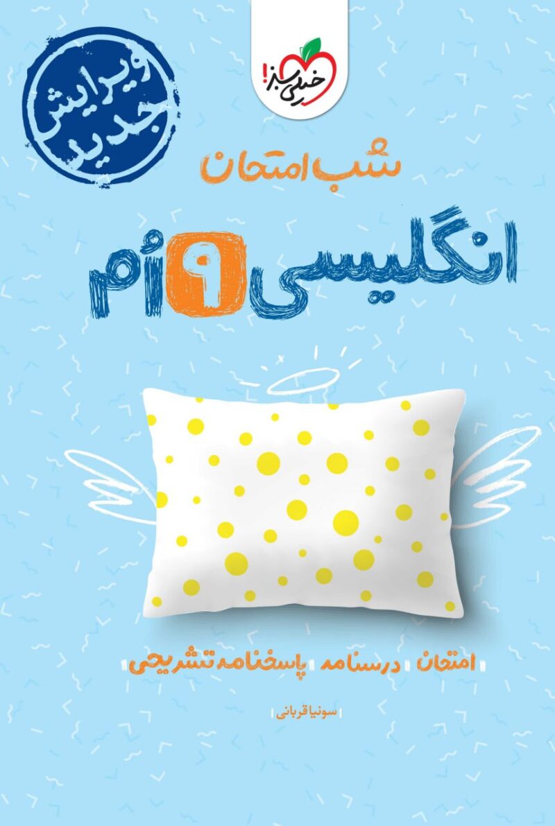 photo_2024-11-23_08-32-01 زبان انگلیسی نهم شب امتحان خیلی سبز - Image 1