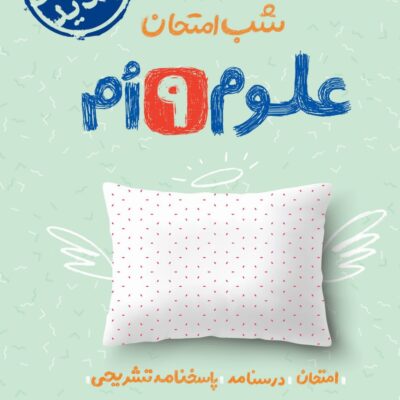 علوم نهم شب امتحان خیلی سبز