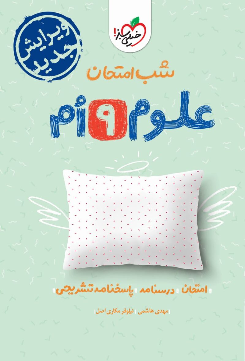 photo_2024-11-23_08-32-04 علوم نهم شب امتحان خیلی سبز - Image 1