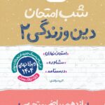 دین و زندگی یازدهم (رشته تجربی و ریاضی) شب امتحان خیلی سبز