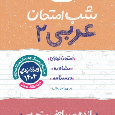 عربی یازدهم (رشته تجربی و ریاضی) شب امتحان خیلی سبز