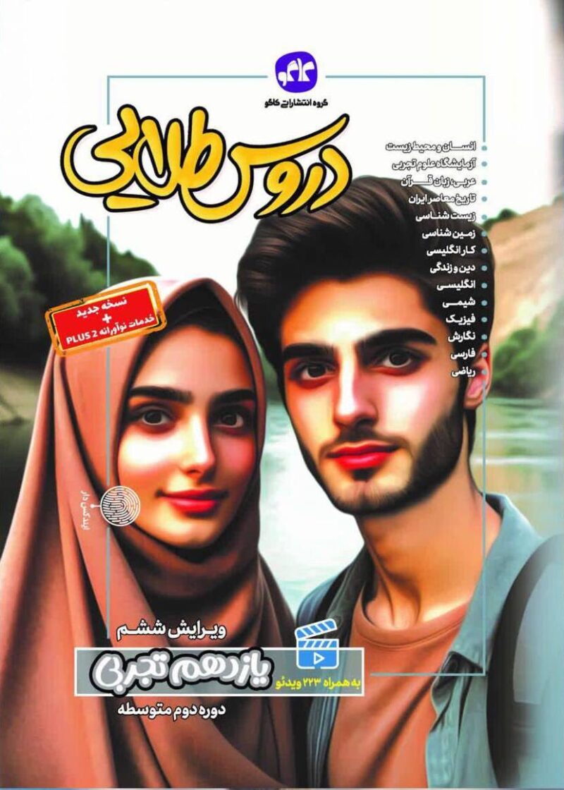 دروس طلایی یازدهم تجربی   کاگو - Image 1