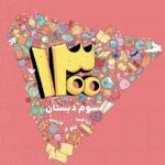 1300 تست سوم ابتدایی   شاکری