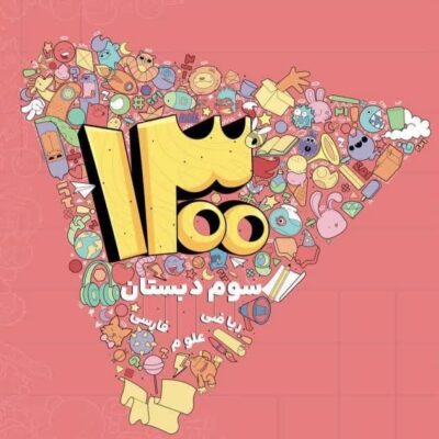 1300 تست سوم ابتدایی شاکری