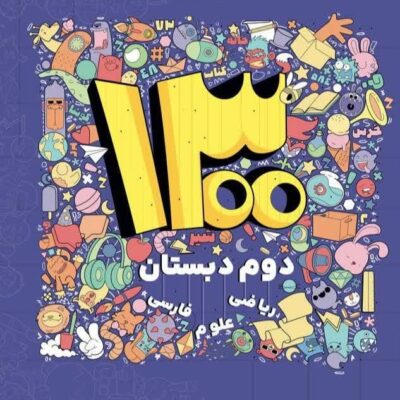 1300 نکته دوم ابتدایی شاکری