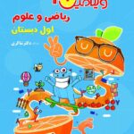 ویتامین 3 ریاضی و علوم اول دبستان   شاکری