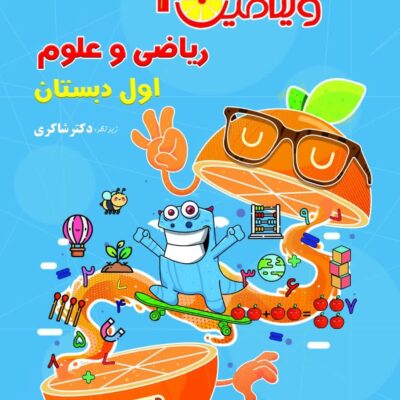 ویتامین 3 ریاضی و علوم اول دبستان شاکری