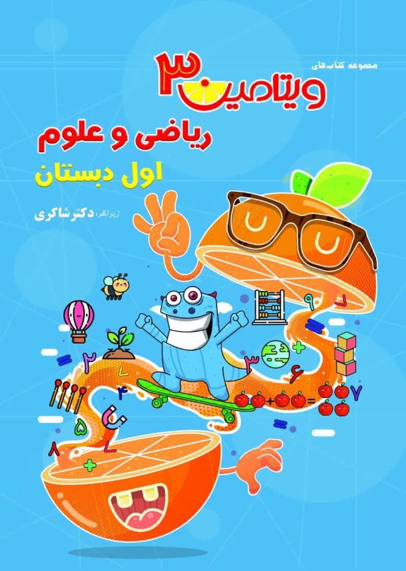 ویتامین 3 ریاضی و علوم اول دبستان   شاکری - Image 1